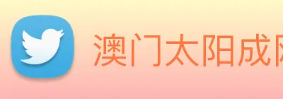 澳门太阳成网页版 Logo